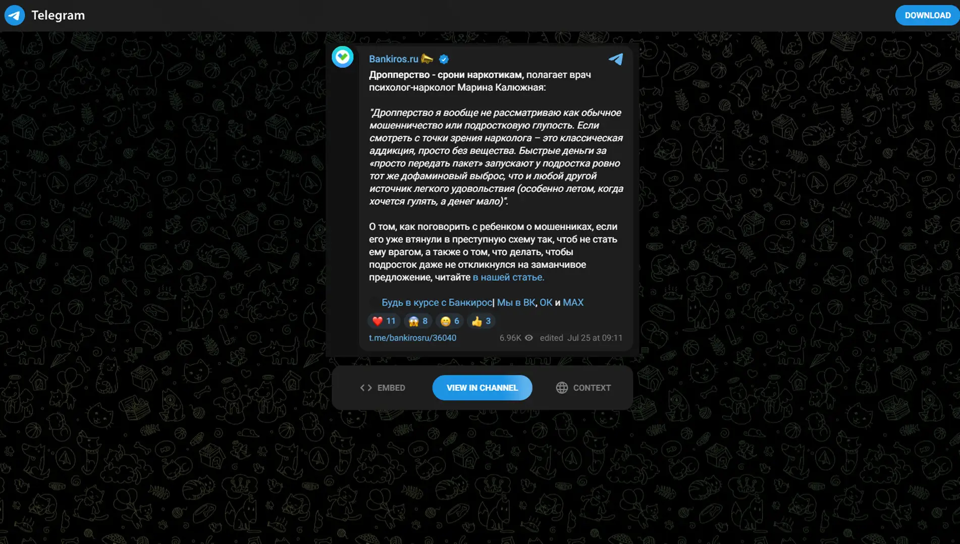 Обложка статьи В Telegram-канале психиатр-нарколог, основатель «Клиники доктора Калюжной» Марина Калюжная объясняет, почему дропперство — это не глупость подростков, а классическая аддикция с дофаминовым выбросом от легких денег. Мнение эксперта: