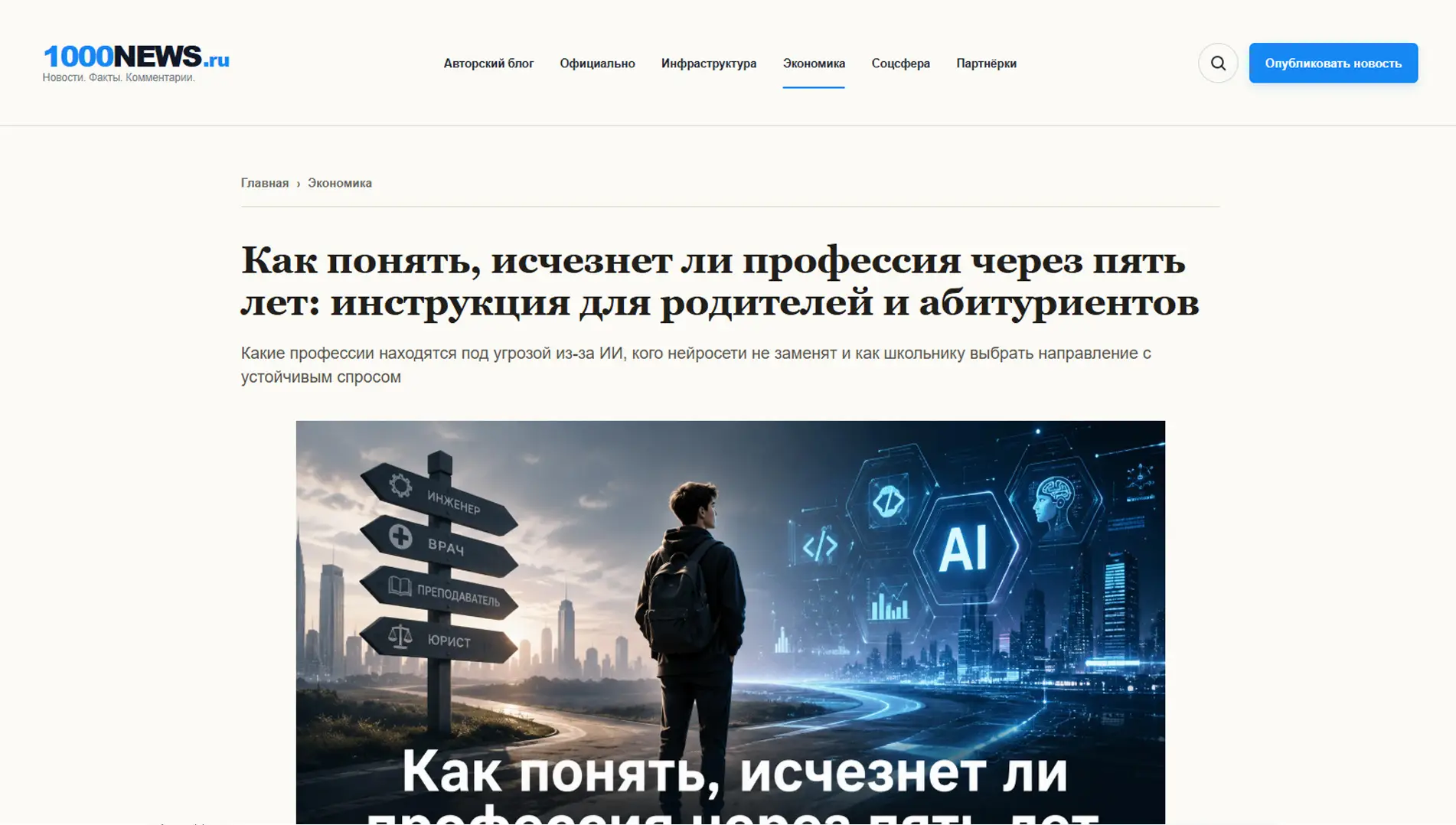 Обложка статьи На 1000news.ru психиатр-нарколог, основатель «Клиники доктора Калюжной» Марина Калюжная объясняет, что паралич выбора профессии у подростков вызван не страхом перед ИИ, а заразной тревогой родителей. Позиция специалиста: