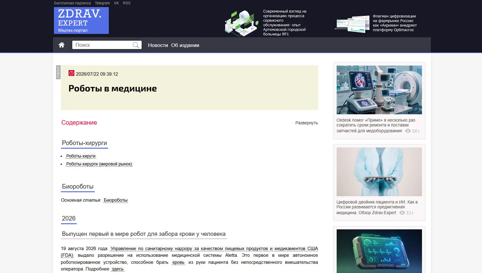 Обложка статьи На zdrav.expert психиатр-нарколог, основатель «Клиники доктора Калюжной» Марина Калюжная рассказывает, как к 2026 году роботы-хирурги стали обыденностью в регионах РФ, снижая травматичность операций. Мнение эксперта: